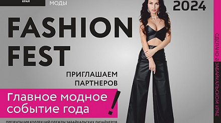 Главное модное событие года – I МАРКЕТ-ФЕСТИВАЛЬ Забайкальской моды «Мой бизнес - Fashion Fest» пройдет 23 марта в "Мегаполис Спорт"